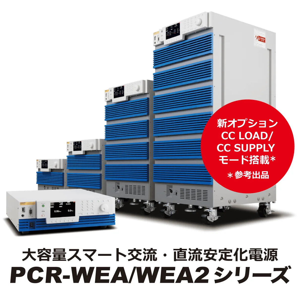 PCR-WEA/WEA2シリーズ