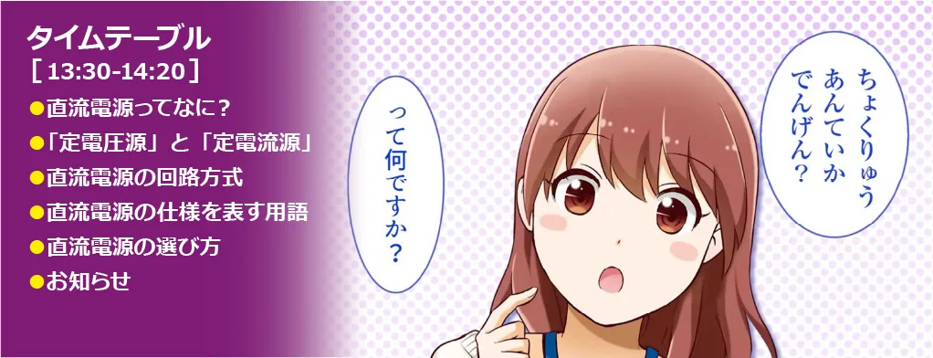ウェビナー開催「再開催!! 直流電源って何？いまさら聞けない直流電源（入門編）」