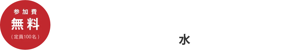 開催日時