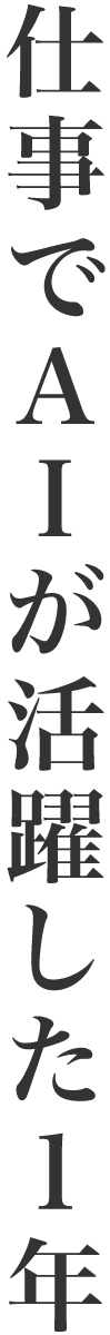 仕事でAIが活躍した1年