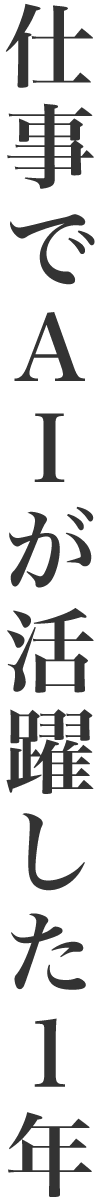 仕事でAIが活躍した1年