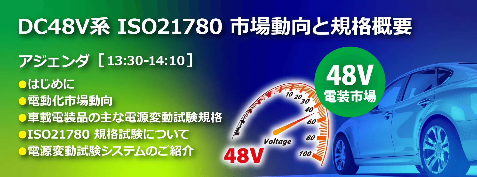 DC48V 車載 EMCセミナー アジェンダ