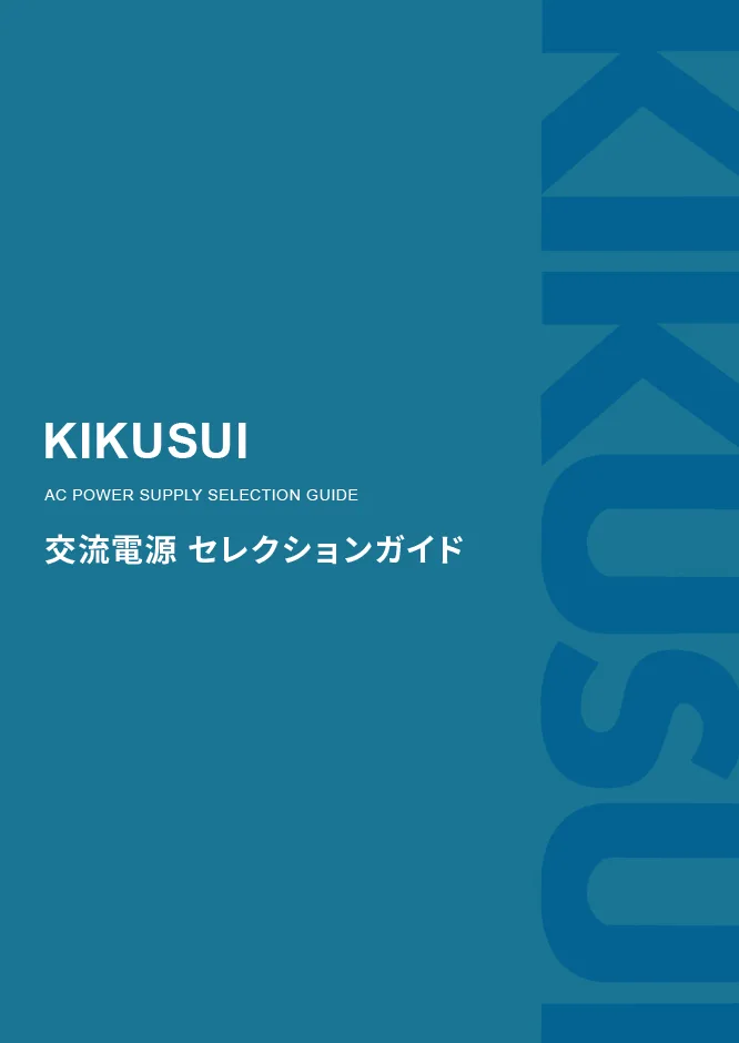 交流安定化電源セレクションガイド