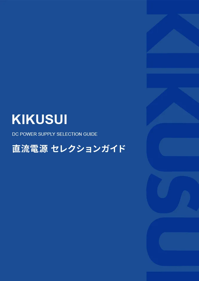 直流安定化電源セレクションガイド