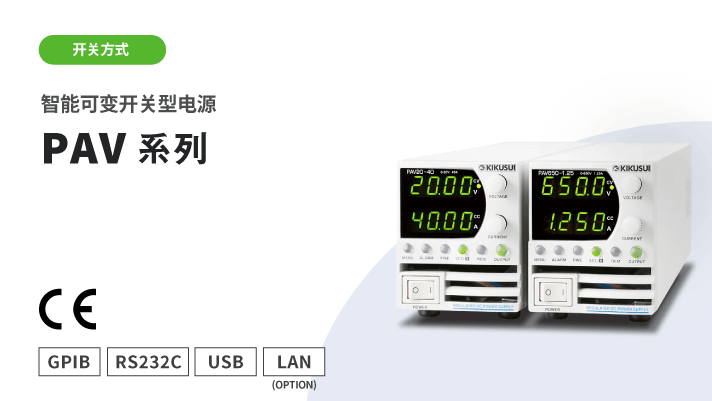 智能可变开关型电源 PAV系列