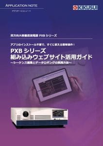 PXBシリーズ 組み込みウェブサイト活用ガイド