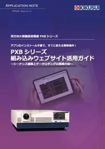 PXBシリーズ 組み込みウェブサイト活用ガイド