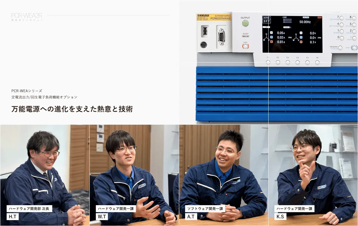 CCオプション インタビュー「万能電源への進化を支えた熱意と技術」