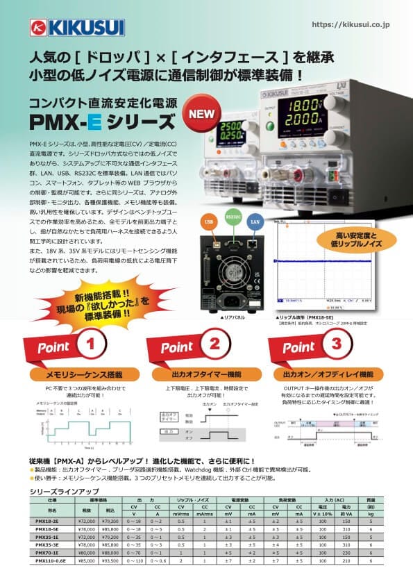 コンパクト直流安定化電源 PMX-Eシリーズ
