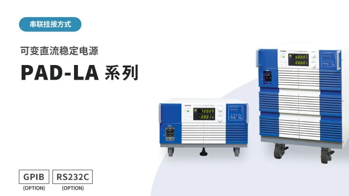 高可靠性大功率直流电源 PAD-LA系列