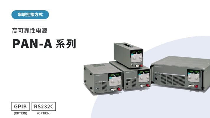 高可靠性电源 PAN-A 系列