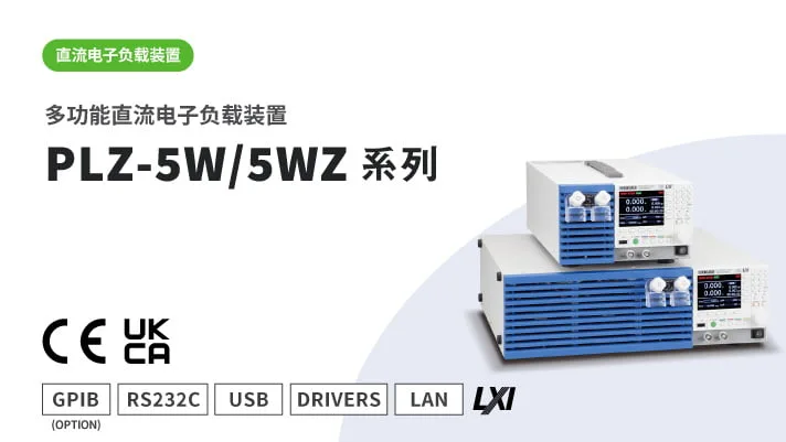多功能直流电子负载装置 PLZ-5W/5WZ系列