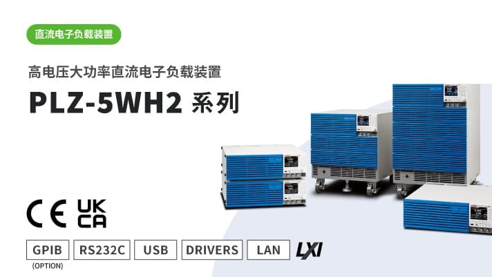 高电压大功率直流电子负载装置 PLZ-5WH2系列