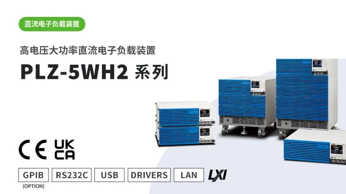 高电压大功率直流电子负载装置 PLZ-5WH2系列