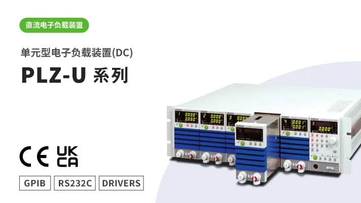 单元型电子负载装置(DC) PLZ-U 系列