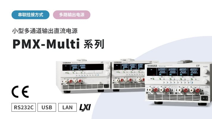 小型多通道输出直流电源