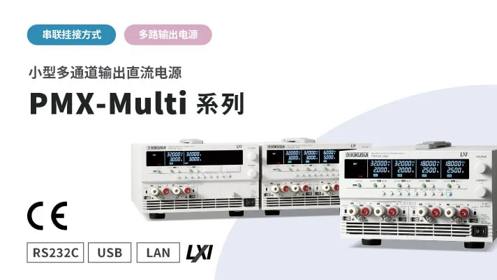 小型多通道输出直流电源