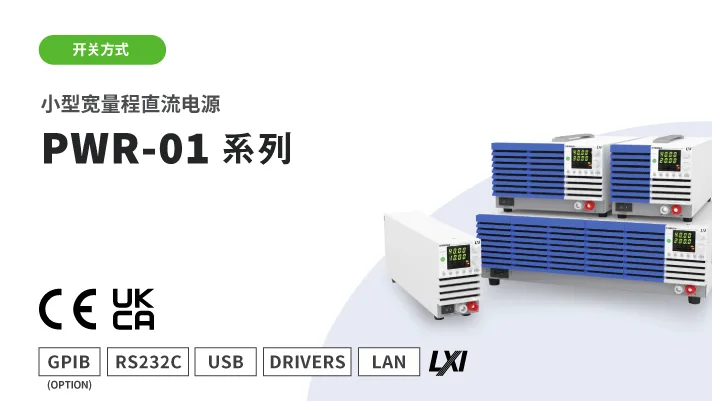 小型宽量程直流电源