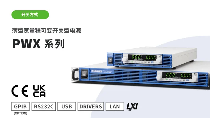 薄型宽量程可变开关型电源 PWX 系列
