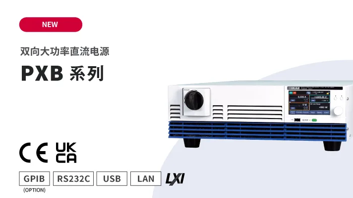双向大功率直流电源 PXB系列