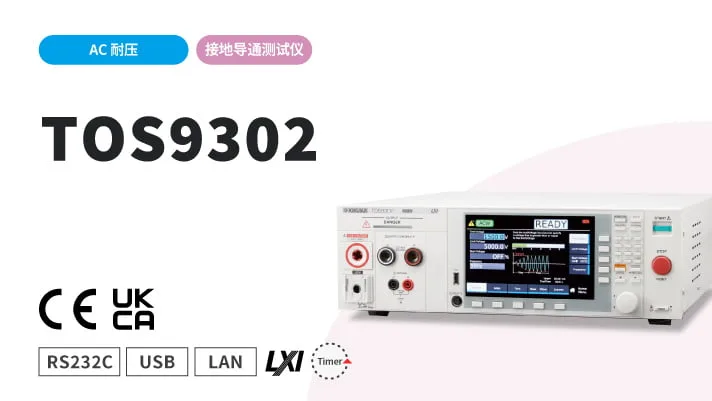 AC耐压、接地导通测试仪