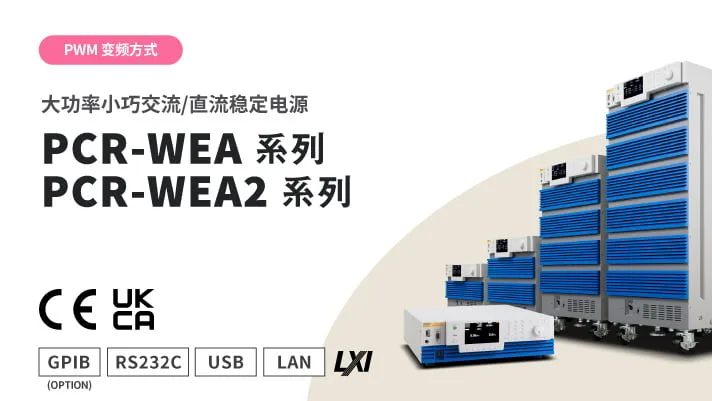 大功率智能交流/直流稳定电源 PCR-WEA/WEA2系列