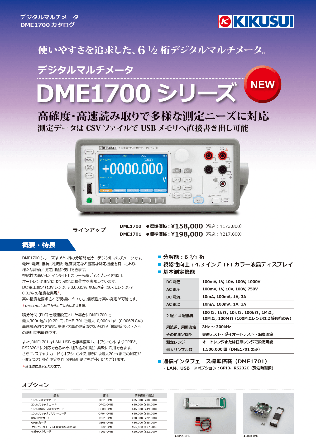 デジタルマルチメータ DME1700シリーズ