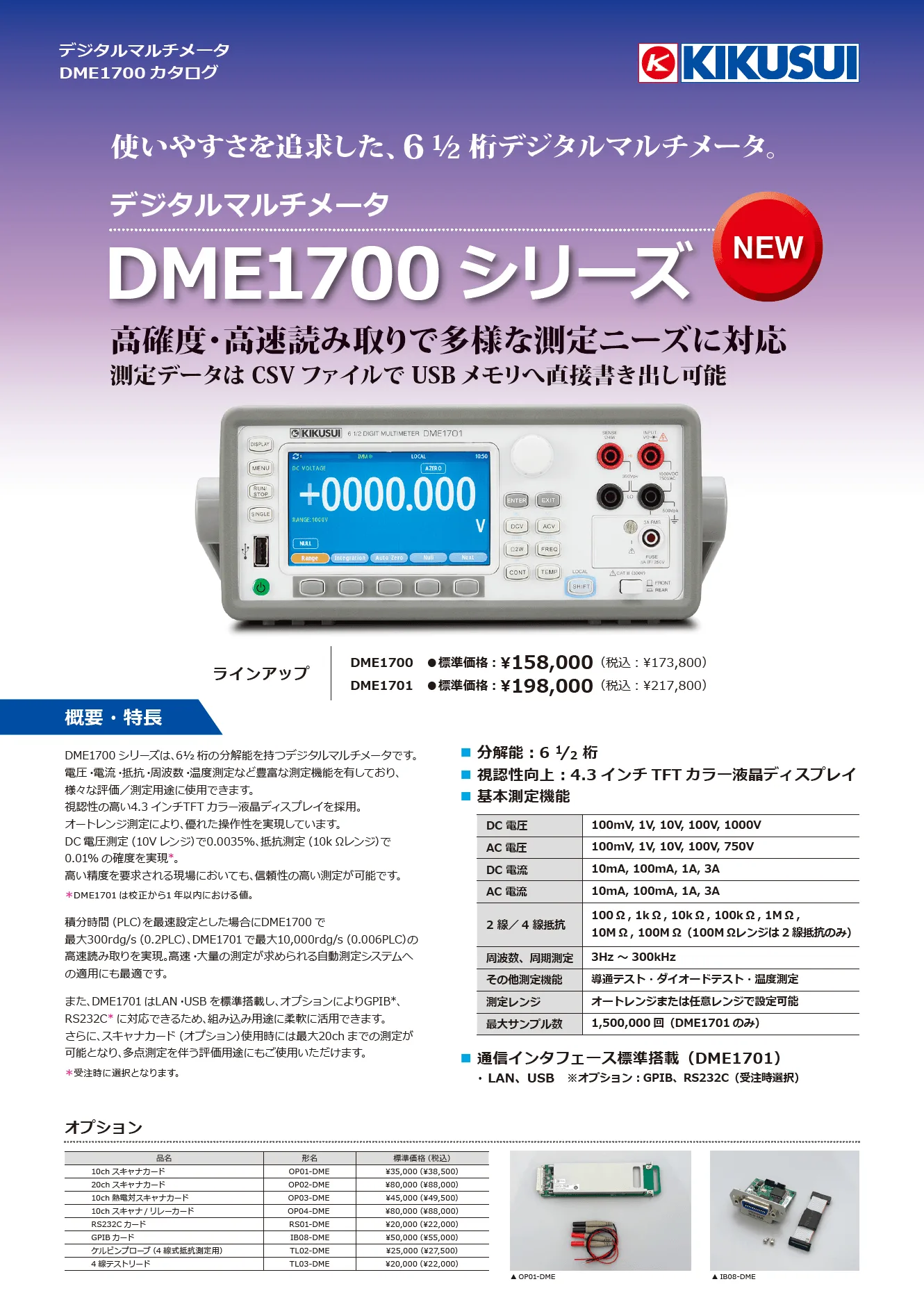 デジタルマルチメータ DME1700シリーズ
