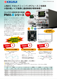 コンパクト直流安定化電源<br><i>PMX-E シリーズ</i>