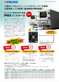 コンパクト直流安定化電源<br><i>PMX-E シリーズ</i>