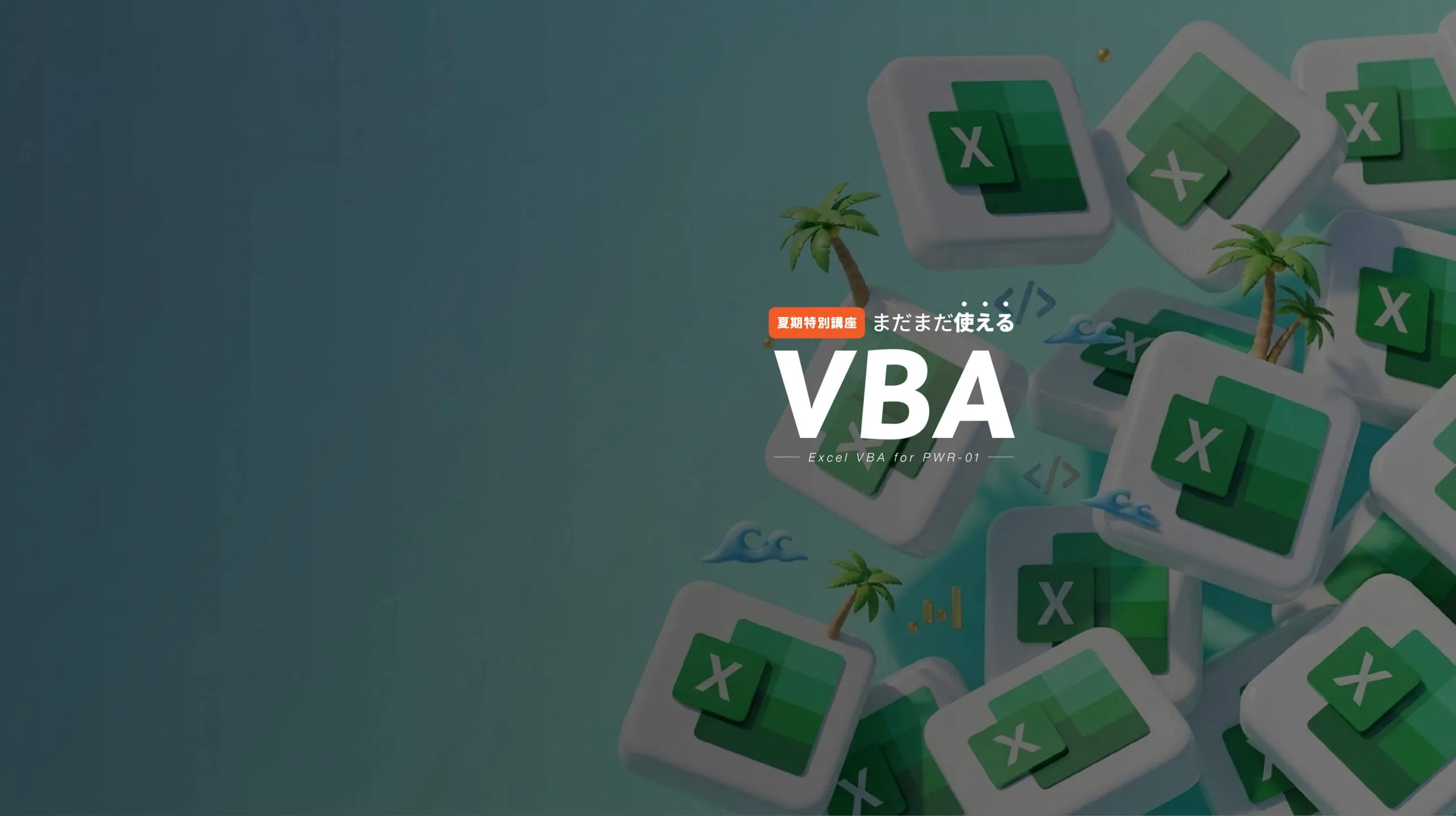 夏期特別講座 まだまだ使えるVBA 其の壱 （Excel VBA for PWR-01）