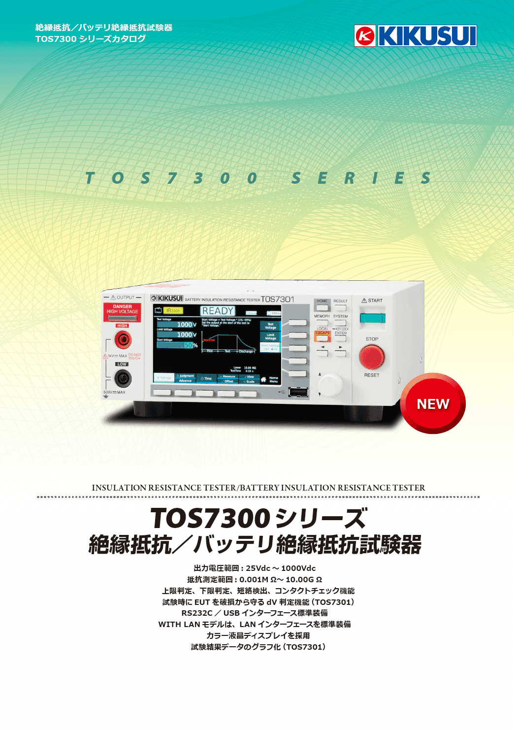 絶縁抵抗／バッテリ絶縁抵抗試験器｜TOS7300 シリーズ