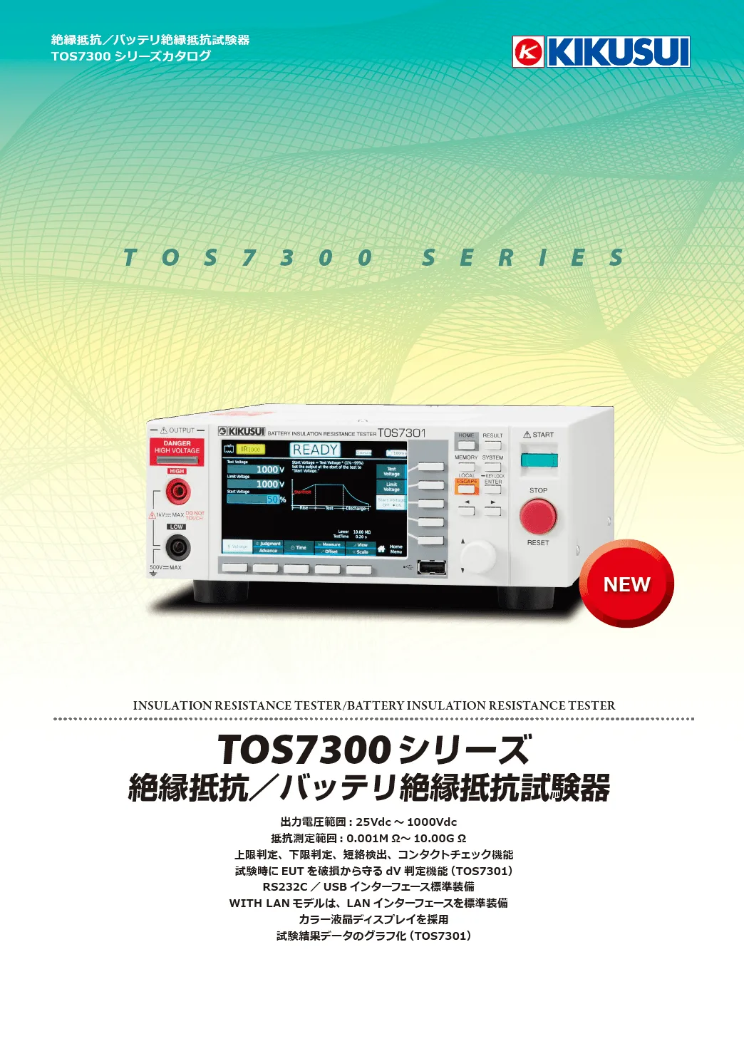 絶縁抵抗/バッテリ絶縁抵抗試験器|TOS7300 シリーズ