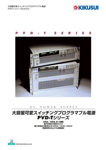 大容量可変スイッチングプログラマブル電源 PVD-Tシリーズ