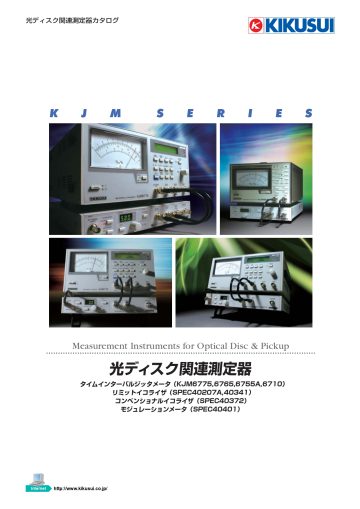光ディスク関連測定器 KJMシリーズ