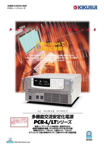 多機能交流安定化電源 PCR-L/LTシリーズ