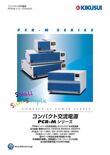 コンパクト交流電源 PCR-M シリーズ