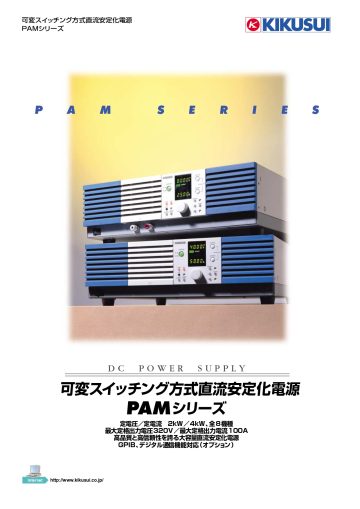 可変スイッチング方式直流安定化電源 PAMシリーズ