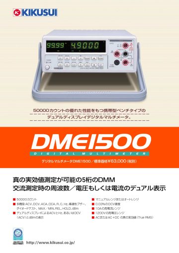 デジタルマルチメータ DME1500