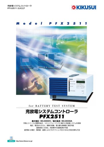 充放電システムコントローラ PFX2511