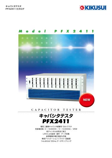 キャパシタテスタ PFX2411,PFX2421