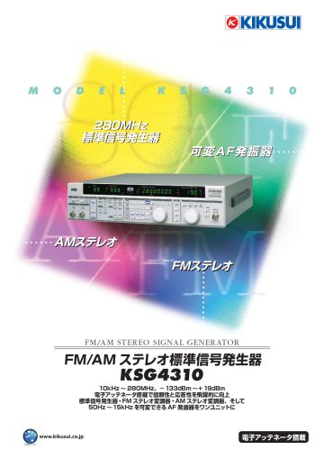 FM/AM ステレオ標準信号発生器 KSG4310