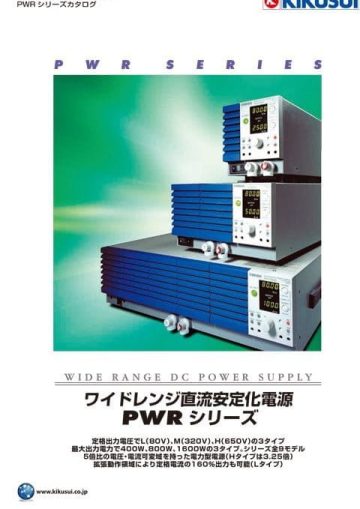 ワイドレンジ直流電源｜PWRシリーズ - 菊水電子工業株式会社