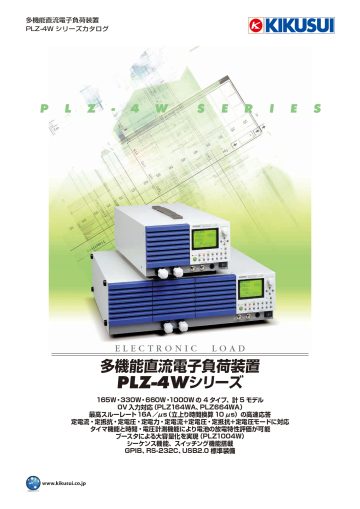 多機能直流電子負荷装置 PLZ-4Wシリーズ