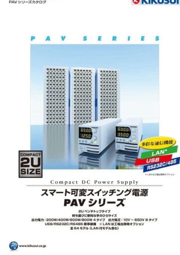 スマート可変スイッチング電源｜PAVシリーズ