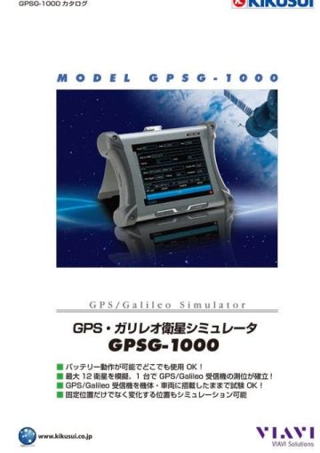 GPSシミュレータ｜GPSG-1000