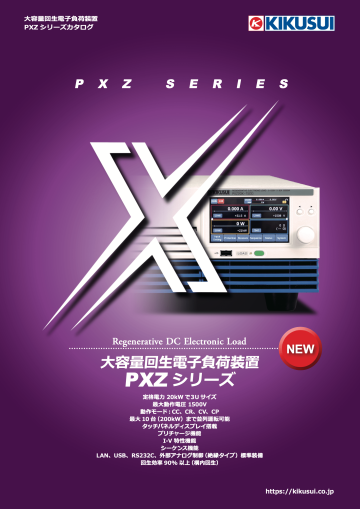 大容量回生電子負荷装置｜PXZ シリーズ