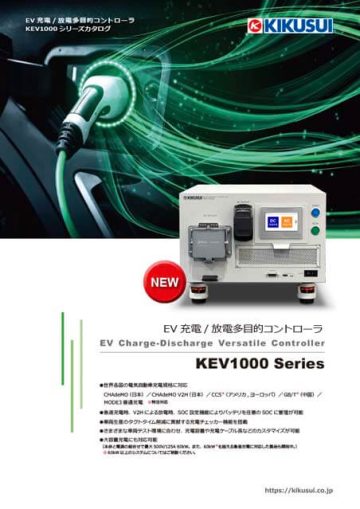 EV充電／放電多目的コントローラ｜KEVシリーズ - 菊水電子工業株式会社