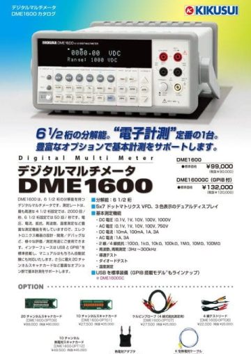 6 1/2桁 デジタルマルチメータ｜DME1600