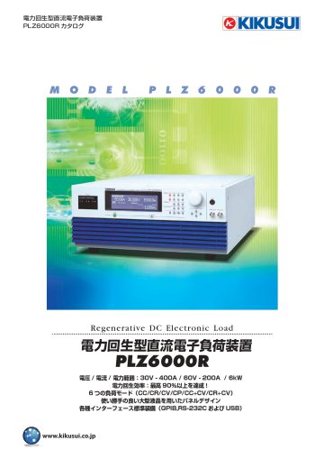 電力回生型直流電子負荷装置 PLZ6000R